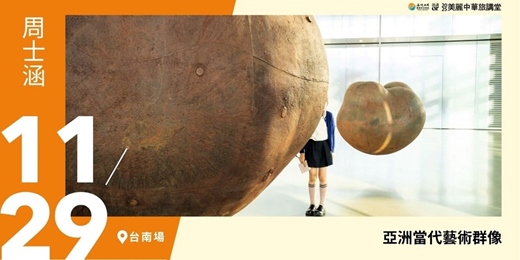 event-banner-【美麗中華旅講堂‧台南場】亞洲當代藝術群像