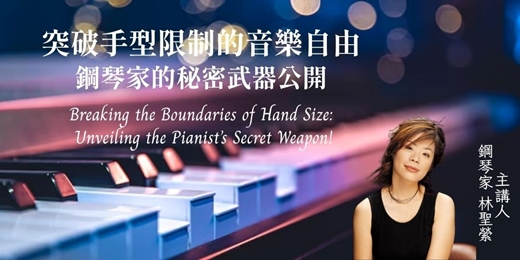 event-banner-🎹 突破手型限制的音樂自由—鋼琴家的秘密武器公開！