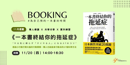 event-banner-【BOOKING】預約一本書的時間《一本書終結你的拖延症》