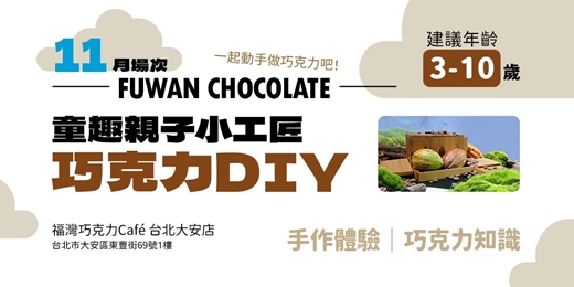 event-banner-【11月】童趣親子小工匠巧克力DIY