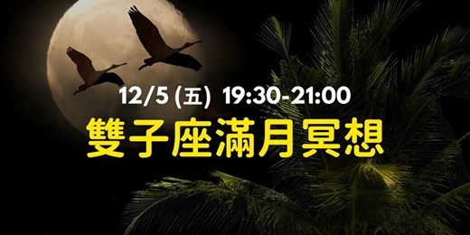 event-banner-【滿月直播】12/5 雙子座滿月冥想