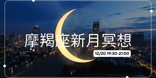 event-banner-【公益直播】12/20 摩羯座新月冥想