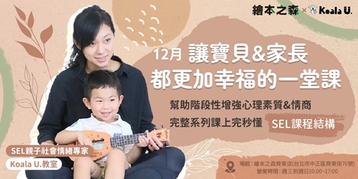event-banner-【2025 繪本之森 {齊東店} x Koala U.】11-12月 聯名特開 •免費講座/SEL親子社會情緒課•  讓寶貝&家長都更加幸福的一堂課 ❤️ 購票即贈情緒轉轉盤