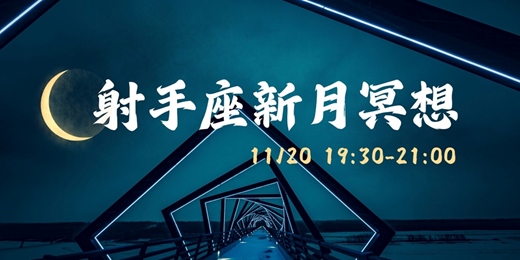event-banner-【新月直播】11/20 射手座新月冥想
