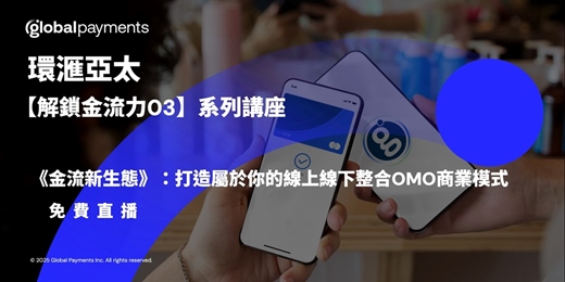 event-banner-免費直播【解鎖金流力 03】《金流新生態》:打造屬於你的線上線下整合OMO商業模式