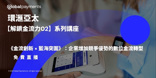 event-banner-免費直播【解鎖金流力 02】《金流創新 × 藍海突圍》:企業增加競爭優勢的數位金流轉型