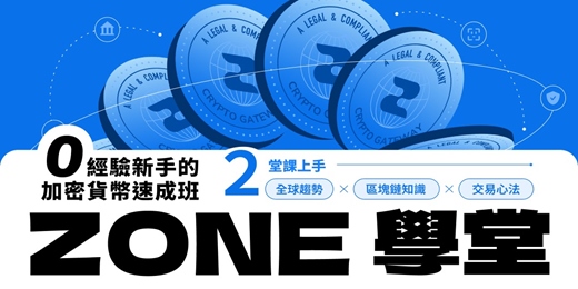 event-banner-ZONE 學堂｜0 經驗新手的加密貨幣速成班（學員好評！第四期現正熱烈報名中）