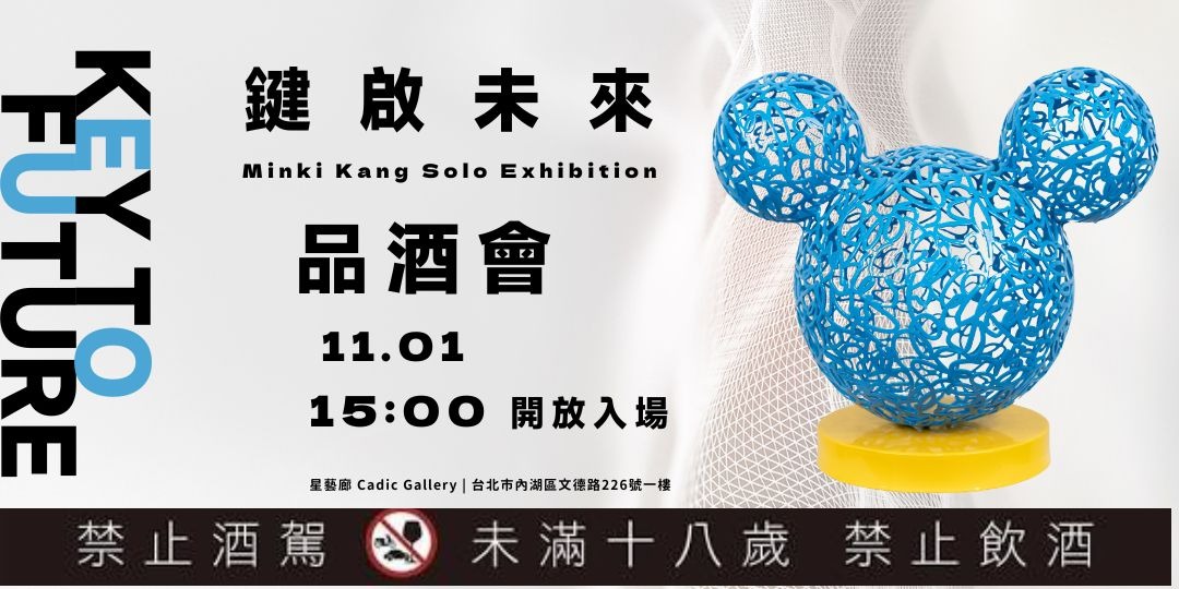 event-banner-【品酒會】鍵起未來 Key to Future MinKi Kang 個人展