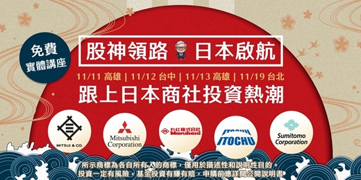 event-banner-【11/19台北場】股神領路．日本啟航！跟上日本商社投資熱潮