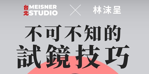 event-banner-「不可不知的試鏡技巧」試鏡工作坊 Must-Know Audition Techniques