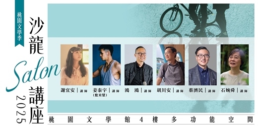 event-banner-桃園文學季|沙龍講座