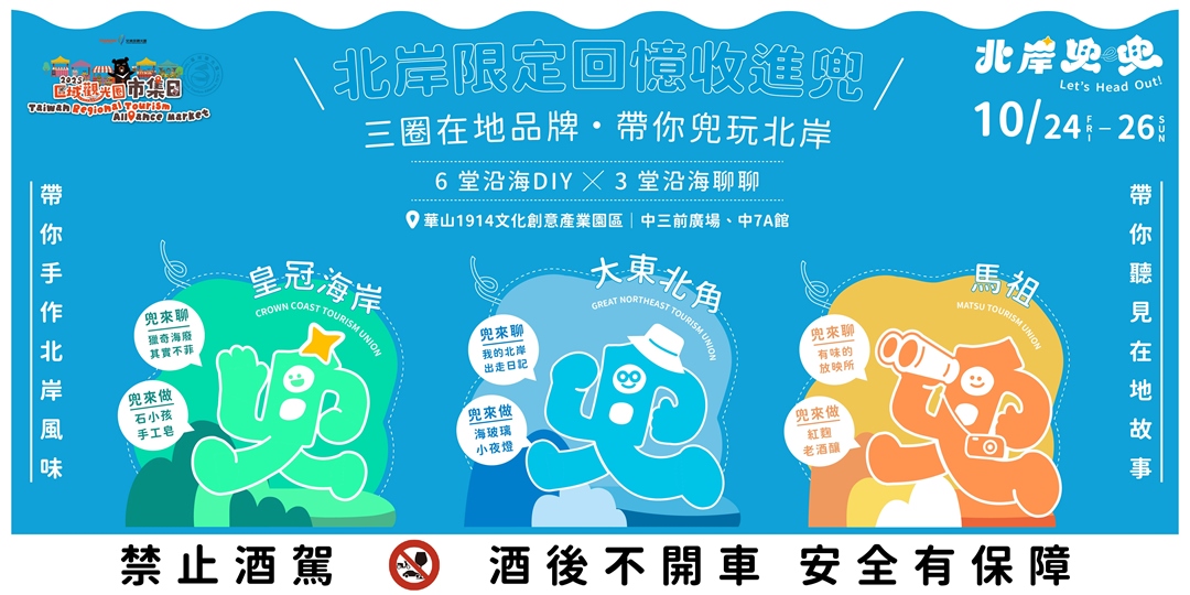 event-banner-【 2025區域觀光圈市集日：北岸兜兜】沿海DIY／沿海聊聊