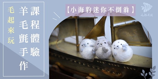 event-banner-【毛起來玩】小海豹迷你不倒翁—羊毛氈針氈手作體驗課程