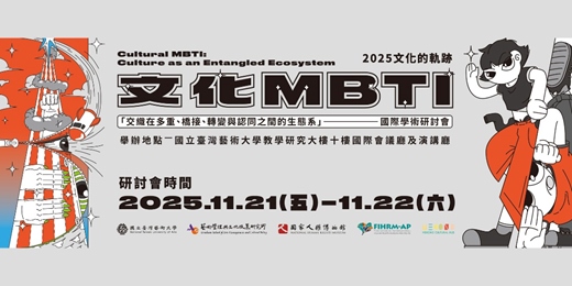 event-banner-2025文化的軌跡國際學術研討會 International Symposium on Cultural Trajectories