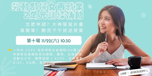 event-banner-11/22(假日白天場)待業女性最愛的課,還可以跟政府領2萬:台語x寵物課x生命靈數x國際證照...💖就職熱課補助你領了沒💖