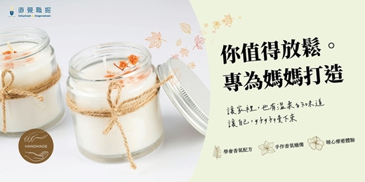 event-banner-【免費活動】你值得放鬆・專為媽媽打造：貴婦級的居家紓壓香氛蠟燭 DIY（活動停辦）