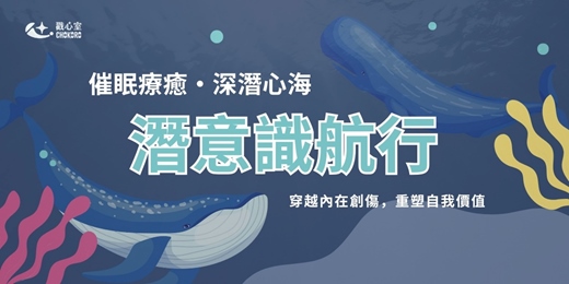 event-banner-催眠療癒．深潛心海【潛意識航行】