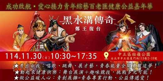 event-banner-成功啟航．愛心接力青年綜藝百老匯健康公益嘉年華
