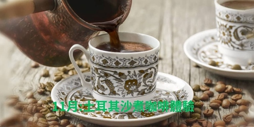 event-banner-11月:土耳其沙煮咖啡體驗