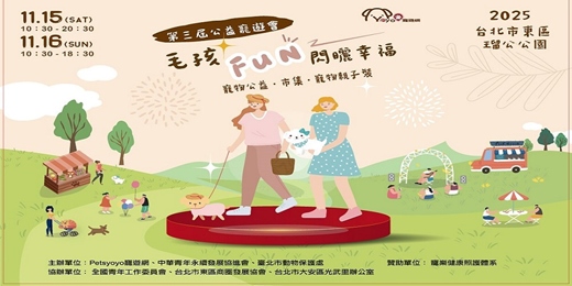 event-banner-2025 第三屆 公益寵遊會 - 毛孩講堂 × 免費健康檢查 × 專業飼養諮詢