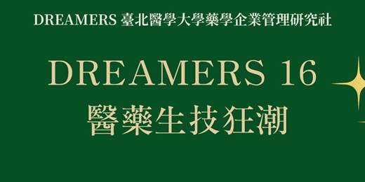event-banner-DREAMERS 16 PHARMA IMPLOSION 醫藥生技狂潮