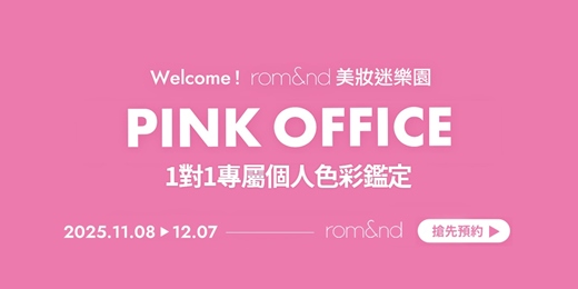 event-banner-rom&nd PINK OFFICE in Taipei 1對1專屬個人色彩鑑定