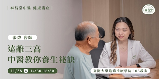event-banner-遠離三高 中醫教你養生秘訣｜泰昌堂中醫健康講座