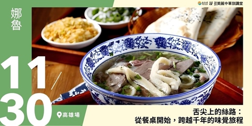 event-banner-【美麗中華旅講堂‧高雄場】舌尖上的絲路：從餐桌開始，跨越千年的味覺旅程