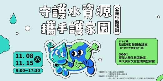 event-banner-【守護水資源　攜手護家園】公民行動培訓