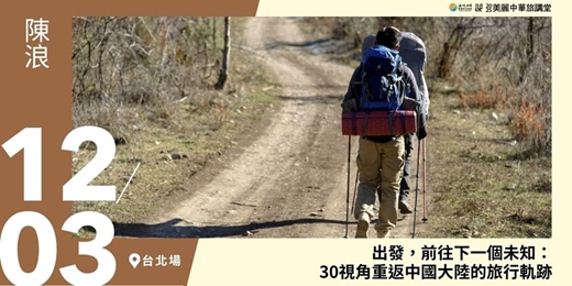 event-banner-【美麗中華旅講堂‧台北場】出發，前往下一個未知：30視角重返中國大陸的旅行軌跡
