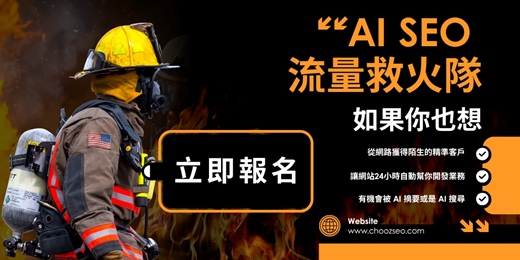 event-banner-AI SEO｜流量救火隊