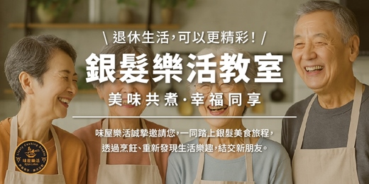 event-banner-銀髮樂活教室｜美味共煮・幸福共享