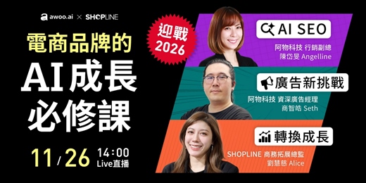event-banner-迎戰 2026！電商品牌的 AI 成長必修課