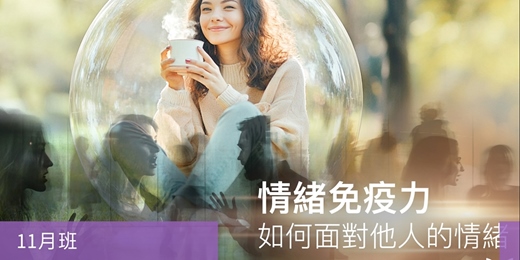 event-banner-【情緒管理課程】情緒免疫力:如何面對他人的情緒-十一月班