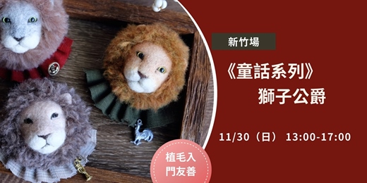event-banner-1130療癒羊毛氈│針氈│新竹│童話系列－獅子公爵