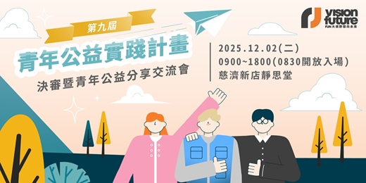 event-banner-「第九屆青年公益實踐計畫」決審暨青年公益分享交流會