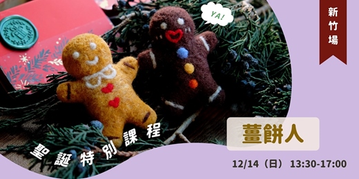 event-banner-1214療癒羊毛氈│針氈│新竹│聖誕節特別課程-薑餅人