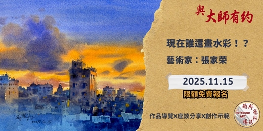 event-banner-《赫聲藝術講堂-張家荣》現在誰還畫水彩!?