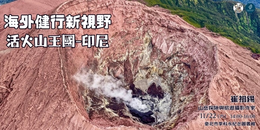 event-banner-海外健行新視野系列講座【活火山王國-印尼】
