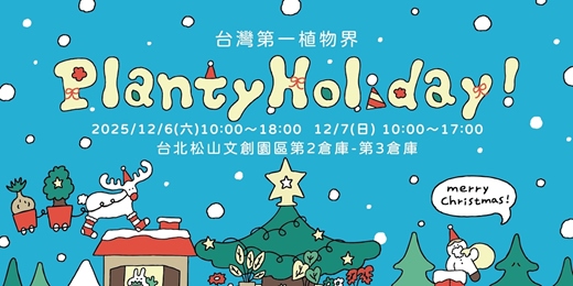 event-banner-台灣第一植物界 Taiwan Top Plant Fair 第七屆 "Planty Holiday" 植物x聖誕x生活市集