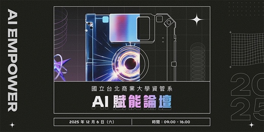 event-banner-國立臺北商業大學資管系AI賦能論壇