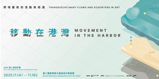 event-banner-移動在港灣—跨域藝術的流動與相遇 2025 駁二浪宕計畫 Movement in the harbor—Transdisciplinary Flows And Encounters In Art
