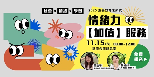 event-banner-【2025素養教育未來式-慈濟教育講座-台南場】情緒力【加值】服務