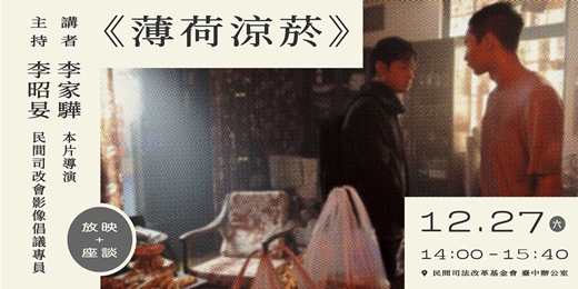 event-banner-12/27 《薄荷涼菸》電影放映與映後座談