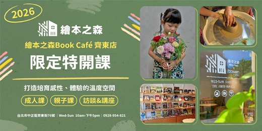 event-banner-【2025 繪本之森 {齊東店} 聯名特開】11-12月 • 陶藝課|花藝課|小小木工 (大人小孩都有適合的課程喔) •|極樂世界The Pure Land| 特展/活動/課程 親子品茶|繪本課