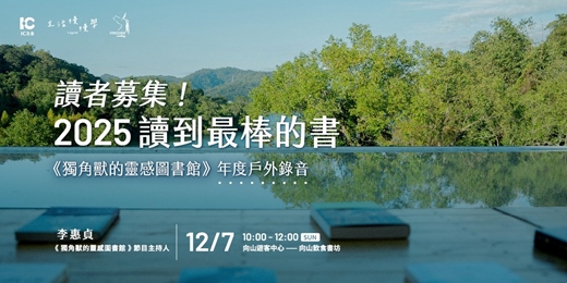event-banner-讀者募集！＼2025讀到最棒的書／獨角獸的靈感圖書館 年度戶外錄音