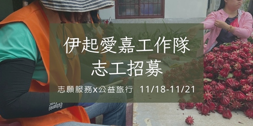 event-banner-伊甸服務體驗工作隊 志工招募中