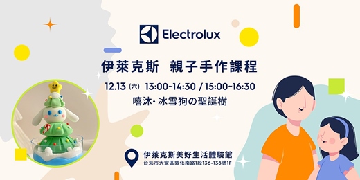 event-banner-伊萊克斯X嘻沐 泡澡球DIY-【冰雪狗の聖誕樹 】 