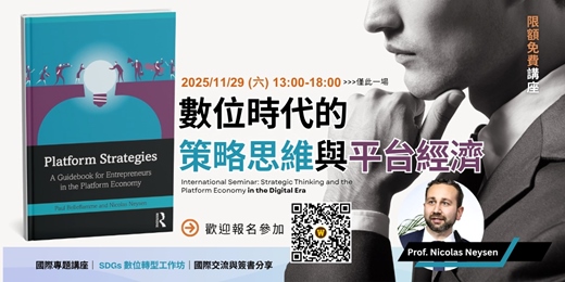 event-banner-11/29 國際專題講座｜數位時代的策略思維與平台經濟