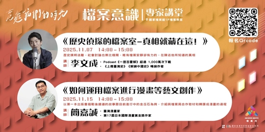event-banner-【走進我們的時光】檔案意識專家學堂：一起成為歷史偵探，還是歷史的藝文創作者？